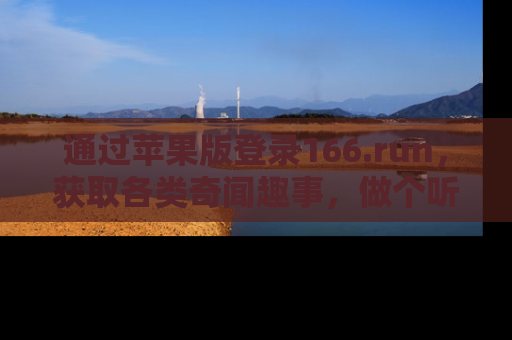 通过苹果版登录166.run，获取各类奇闻趣事，做个听瓜达人！